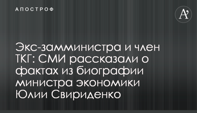 Экс-замминистра и член ТКГ: СМИ рассказали о фактах из биографии министра экономики Юлии Свириденко