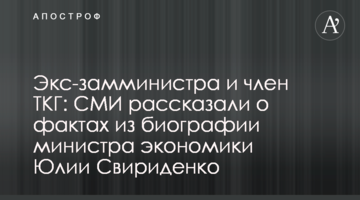 Екс-заступниця міністра та членкиня ТКГ: ЗМІ розповіли про факти з біографії міністра економіки Юлії Свириденко