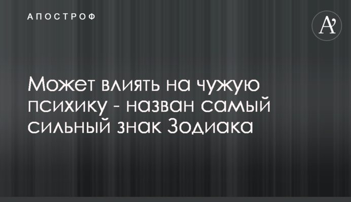 Може впливати на чужу психіку - названо найсильніший знак Зодіаку