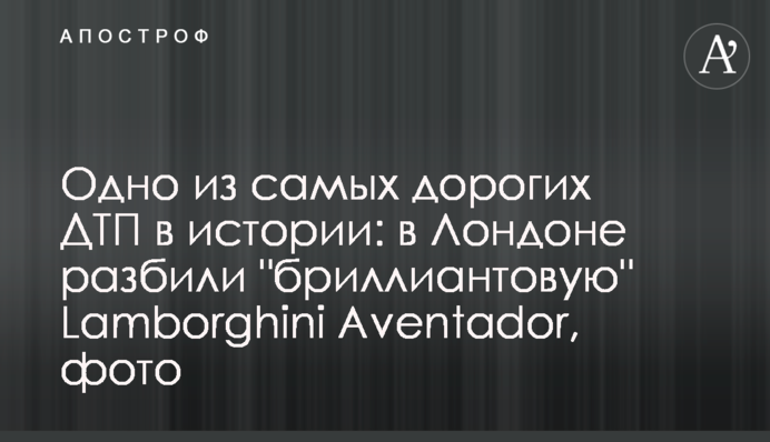 Одна з найдорожчих ДТП в історії: у Лондоні розбили 