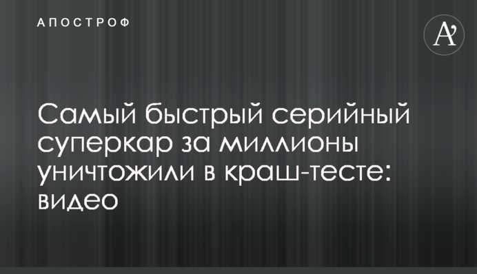 Самый быстрый серийный суперкар за миллионы уничтожили в краш-тесте: видео