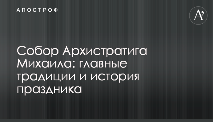 Собор Архістратига Михайла: головні традиції та історія свята