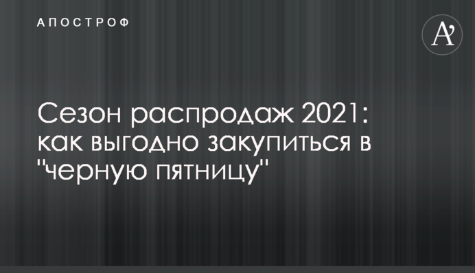 Сезон распродаж 2021: как выгодно закупиться в 