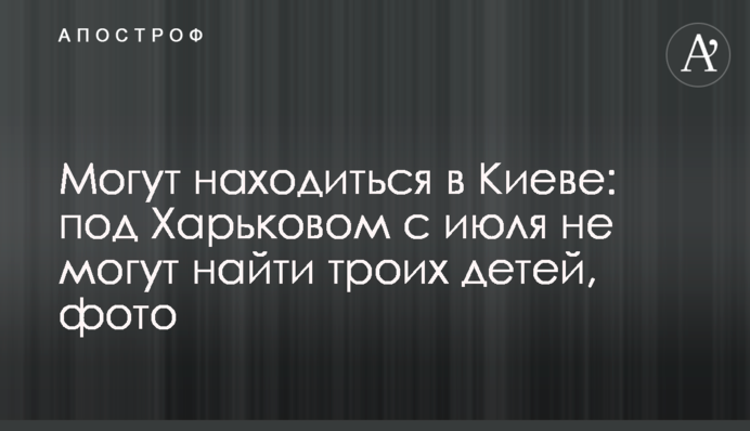 Можуть бути у Києві: під Харковом з липня не можуть знайти трьох дітей, фото