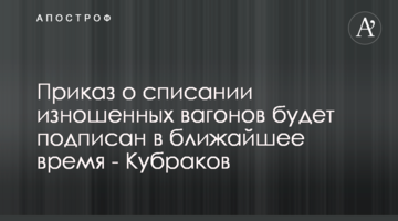 Приказ о списании изношенных вагонов будет подписан в ближайшее время - Кубраков