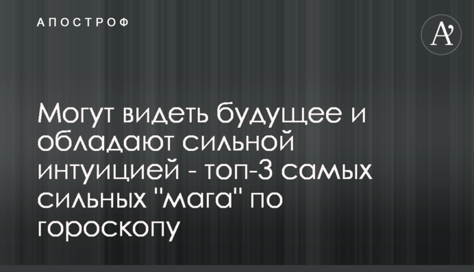 Могут видеть будущее и обладают сильной интуицией - топ-3 самых сильных 