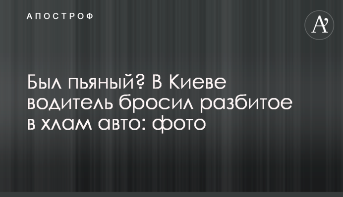 Був п'яний? У Києві водій кинув розбите вщент авто: фото