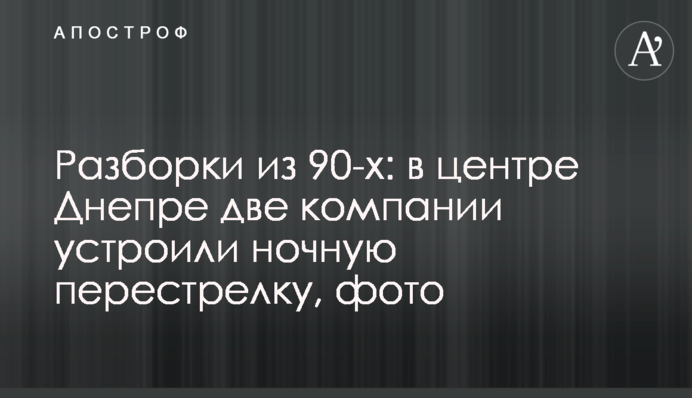 Разборки из 90-х: в центре Днепра две компании устроили  ночную перестрелку, фото