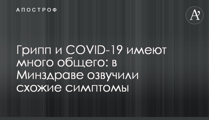 Грип та COVID-19 мають багато спільного: у МОЗ озвучили схожі симптоми