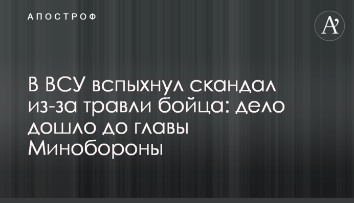 У ЗСУ скандал через цькування бійця - справа дійшла до глави Міноборони: фото