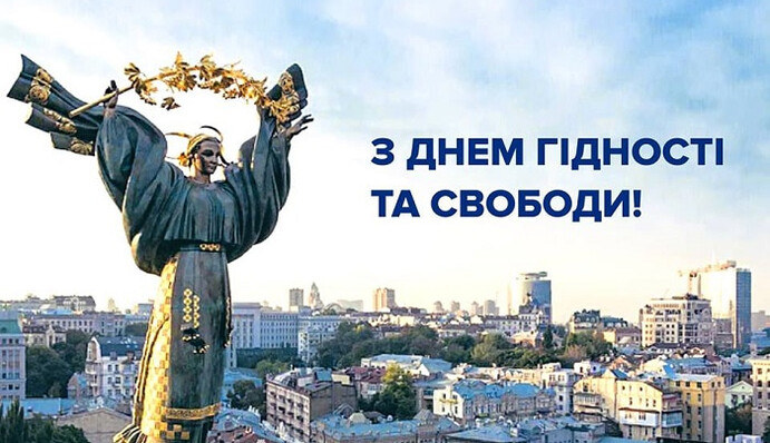 З Днем Гідності та Свободи! Яскраві листівки та смс-вітання