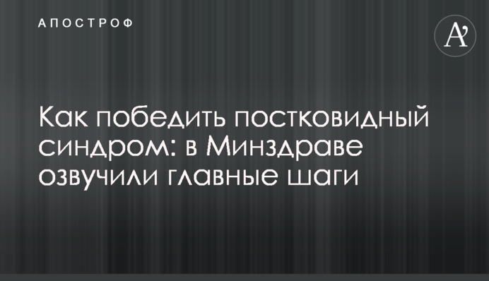Как победить постковидный синдром: в Минздраве озвучили главные шаги