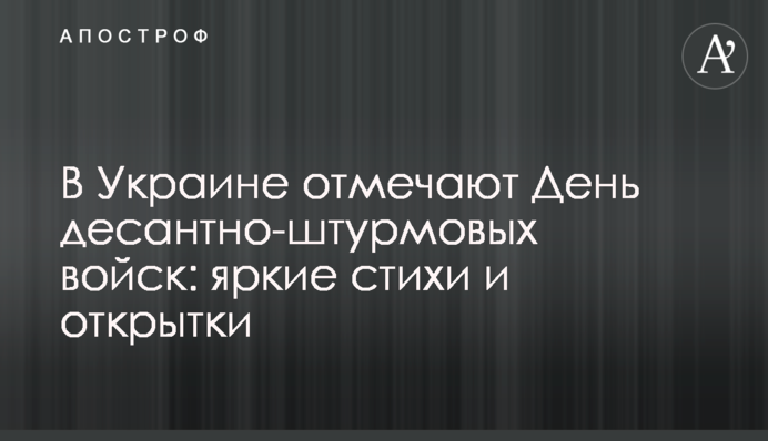 В Украине отмечают День десантно-штурмовых войск: яркие стихи и открытки