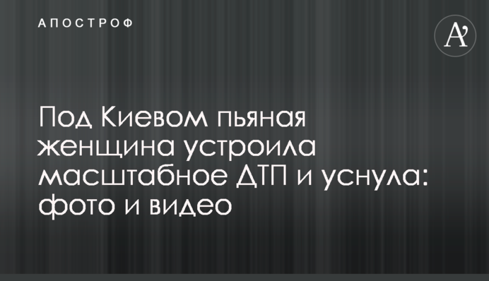 Под Киевом пьяная женщина устроила масштабное ДТП и уснула: фото и видео