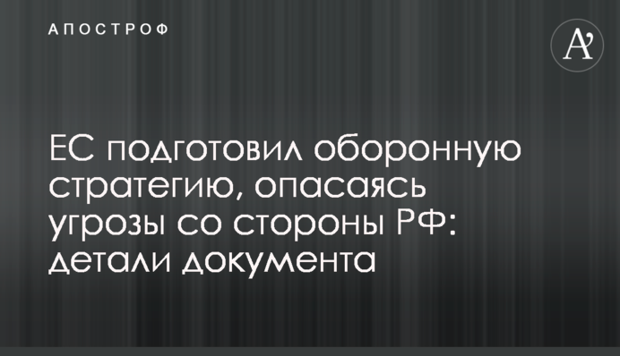 ЄС підготував оборонну стратегію, побоюючись загрози з боку РФ: деталі документа