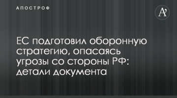The EU has prepared a defense strategy facing a threat from the Russian Federation: details of the document