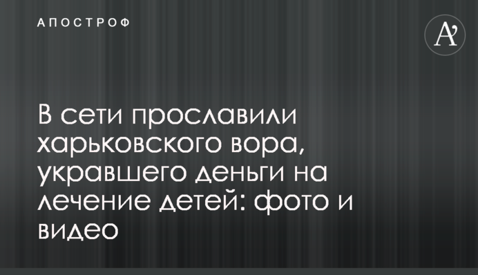 У мережі прославили харківського злодія, який вкрав гроші на лікування дітей: фото та відео