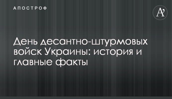День десантно-штурмових військ України: історія та головні факти