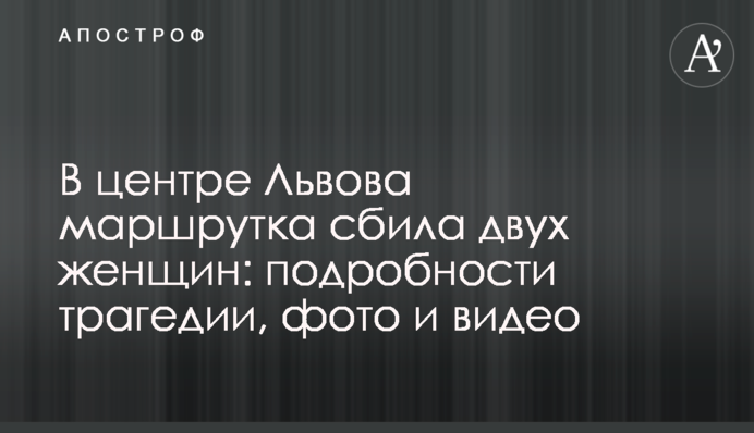 В центре Львова маршрутка сбила двух женщин: подробности трагедии, фото и видео