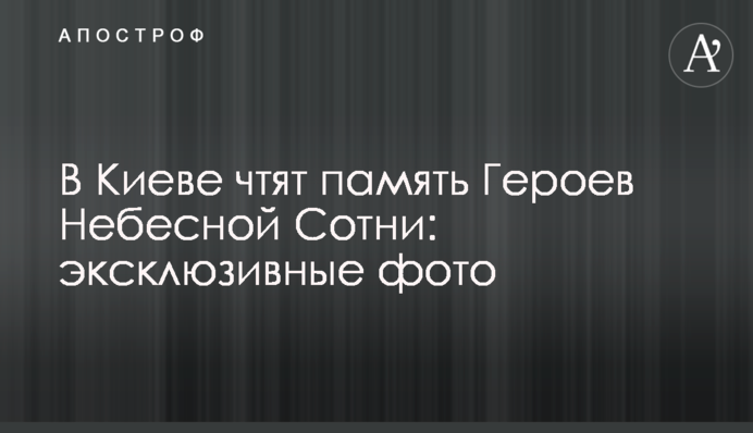 У Києві вшановують пам'ять Героїв Небесної Сотні: ексклюзивні фото і відео