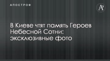 В Киеве чтят память Героев Небесной Сотни: эксклюзивные фото и видео