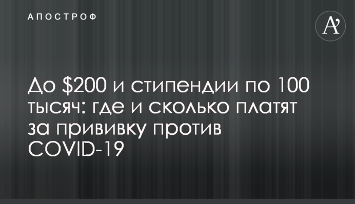 До $200 та стипендії по 100 тисяч: де і скільки платять за щеплення проти COVID-19