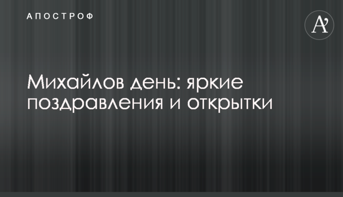 Михайлов день: яркие поздравления и открытки