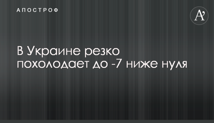 В Украине резко похолодает до 7 градусов мороза