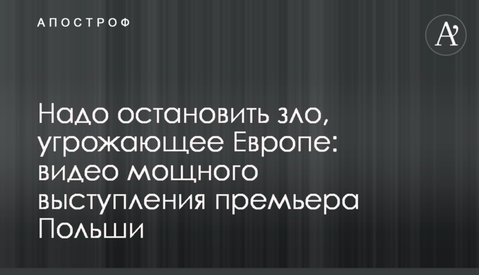 Треба зупинити зло, яке загрожує Європі: відео потужного виступу прем'єра Польщі