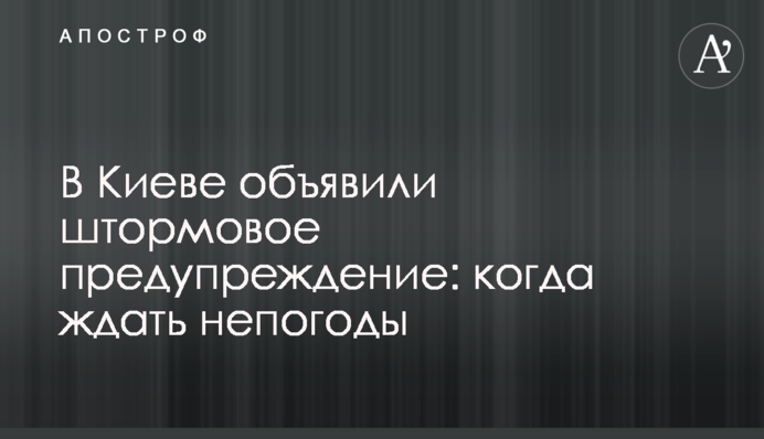 У Києві оголосили штормове попередження: коли чекати на негоду
