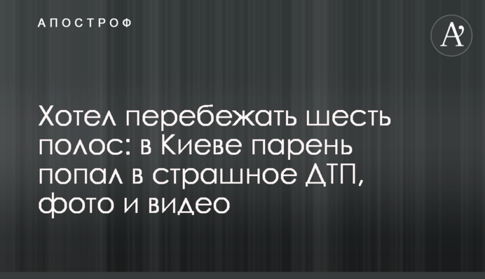 Хотів перебігти шість смуг: у Києві хлопець потрапив у страшну ДТП, фото та відео