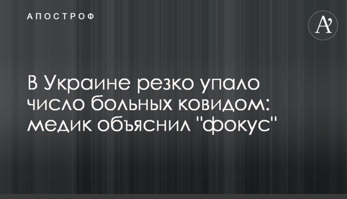 В Україні різко впала кількість хворих на ковід: медик пояснив 