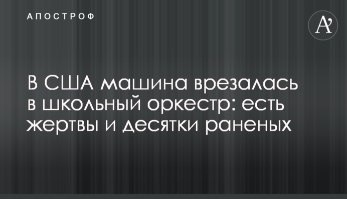 В США машина врезалась в школьный оркестр: есть жертвы и десятки раненых