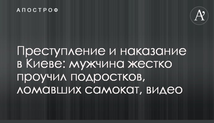 Злочин і покарання у Києві: чоловік жорстко провчив підлітків, які ламали самокат, відео