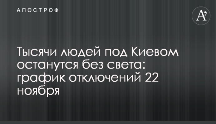 Тысячи людей под Киевом останутся без света: график отключений 22 ноября