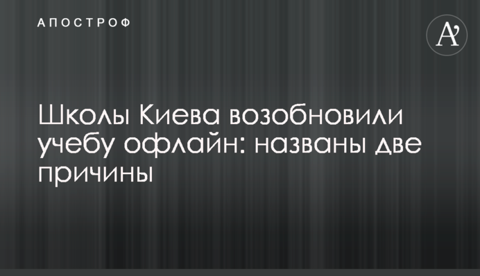 Школы и вузы Киева возобновили учебу офлайн: названы две причины