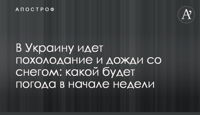 В Україну йде похолодання та дощі зі снігом: якою буде погода на початку тижня