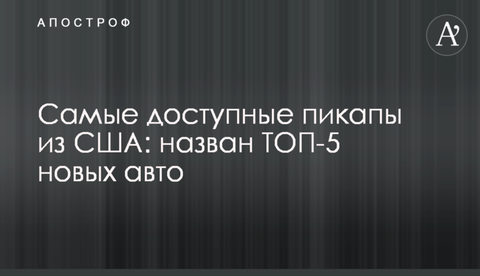 Самые доступные пикапы из США: назван ТОП-5 новых авто