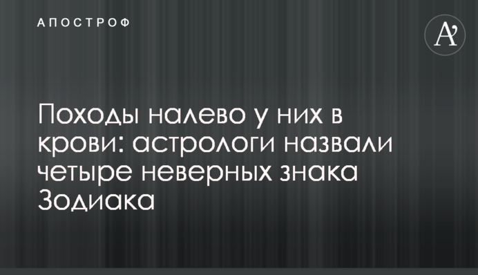Стрибання у гречку у них у крові: астрологи назвали чотири невірні знаки Зодіаку
