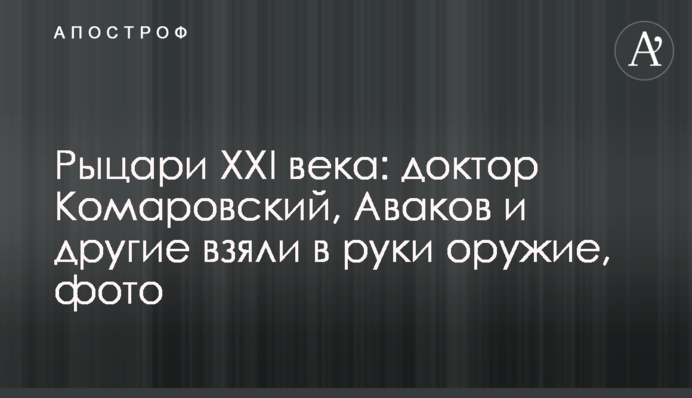 Лицарі XXI століття: доктор Комаровський, Аваков та інші взяли до рук зброю, фото