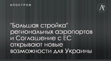 "Большая стройка" региональных аэропортов и Соглашение с ЕС открывают новые возможности для Украины