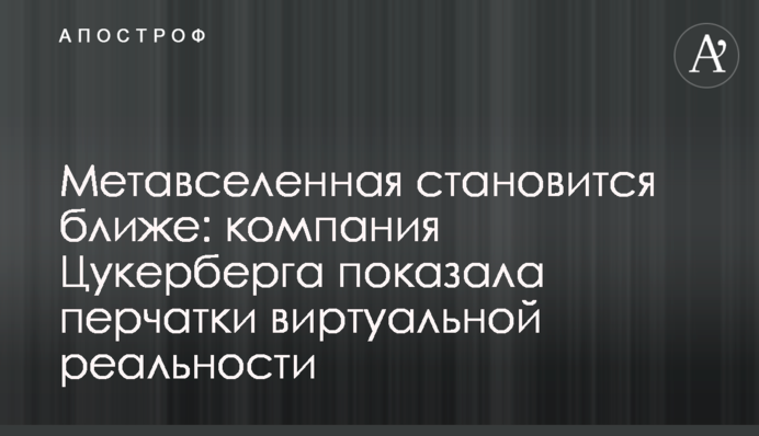 Метавселенная становится ближе: компания Цукерберга показала перчатки виртуальной реальности