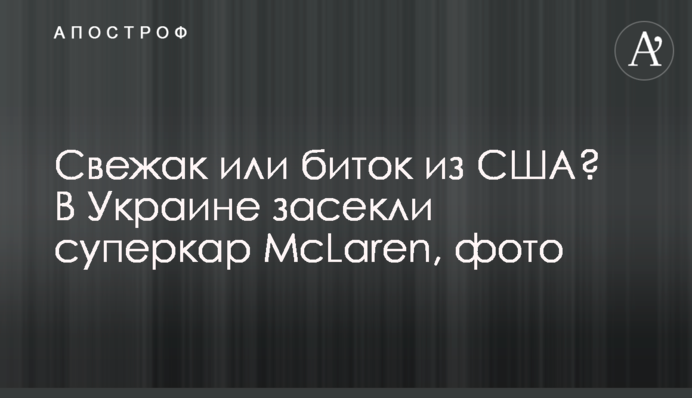 Свежак или биток из США? В Украине засекли суперкар McLaren, фото