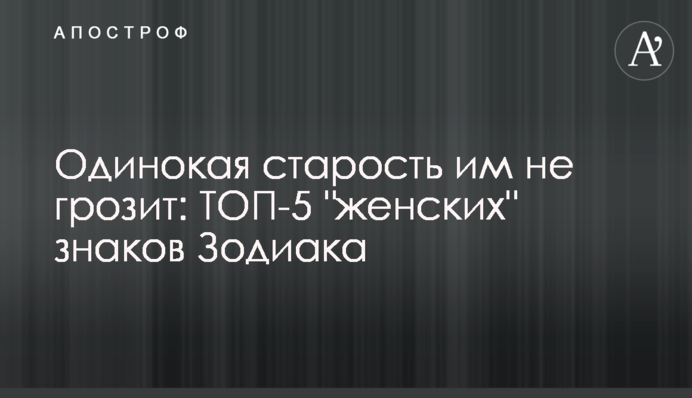 Одинокая старость им не грозит: ТОП-5 