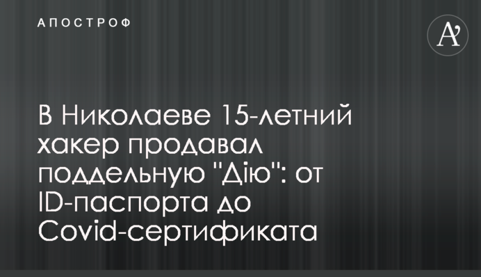 У Миколаєві 15-річний хакер продавав підроблену 