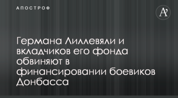 Германа Ліллев'ялі та вкладників його фонду звинувачують у фінансуванні бойовиків Донбасу