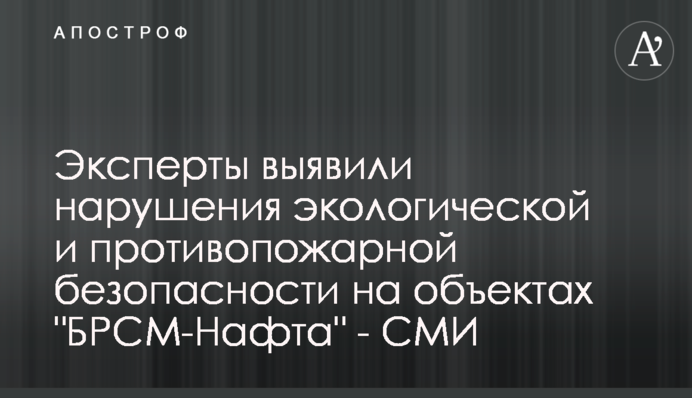 Эксперты выявили нарушения экологической и противопожарной безопасности на объектах 