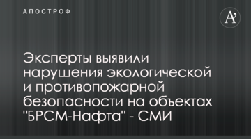 Експерти вказали на порушення екологічної та протипожежної безпеки на об’єктах "БРСМ-Нафта" - ЗМІ