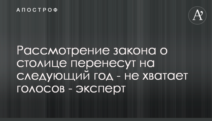 Розгляд закону про столицю перенесуть на наступний рік - не вистачає голосів - експерт