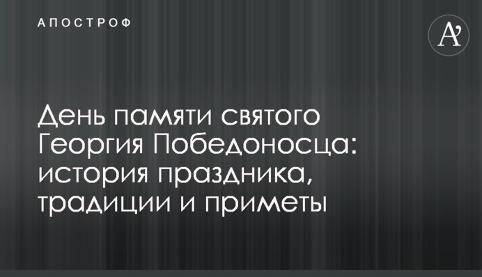 День памяти святого Георгия Победоносца: история праздника, традиции и приметы